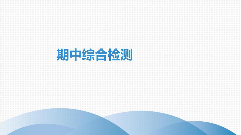 外研版七年级英语下册课件：期中综合检测第1页