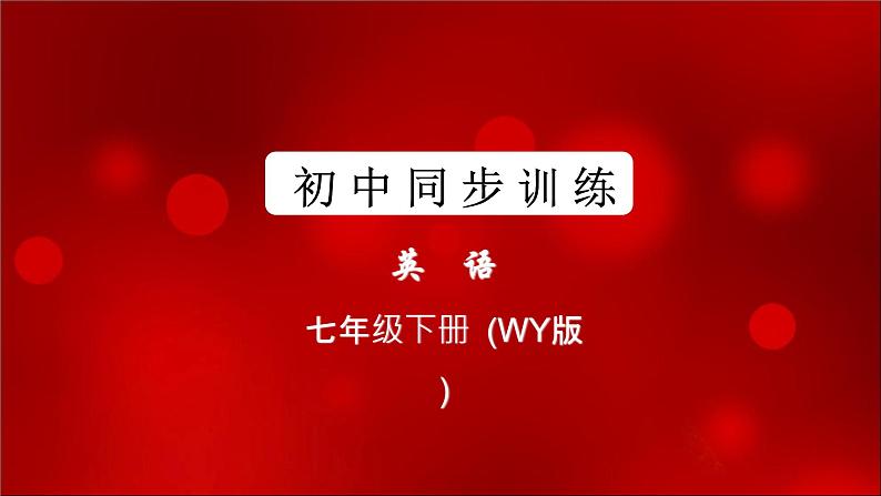 外研版英语七年级下册同步训练习题课件-测试卷（模块+期中期末）01