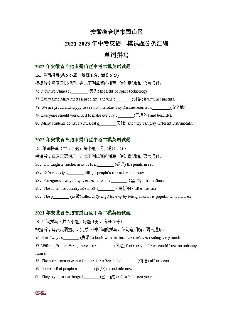 安徽省合肥市蜀山区2021-2023年中考英语二模试题分类汇编：单词拼写01