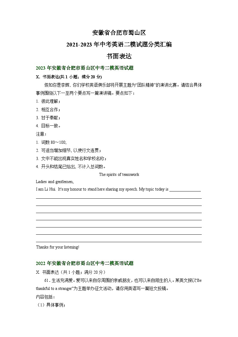 安徽省合肥市蜀山区2021-2023年中考英语二模试题分类汇编：书面表达第1页