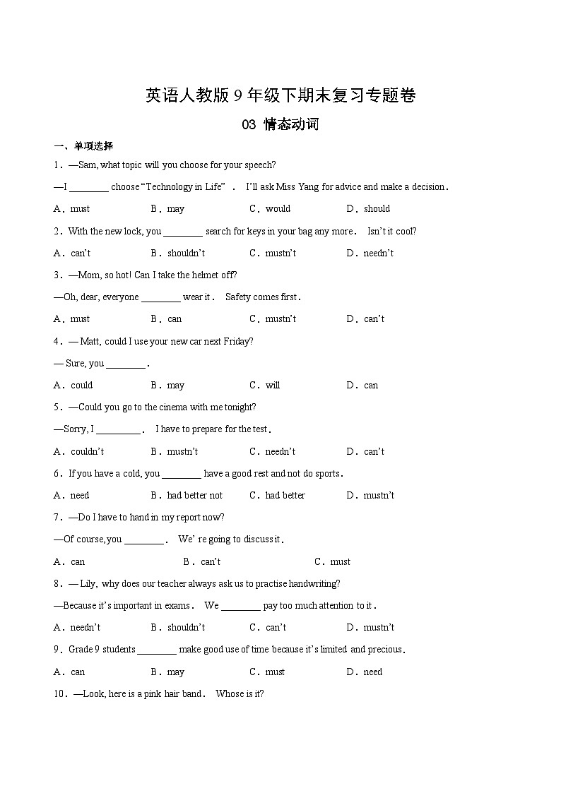 英语人教版9年级下期末复习专题卷 03情态动词02