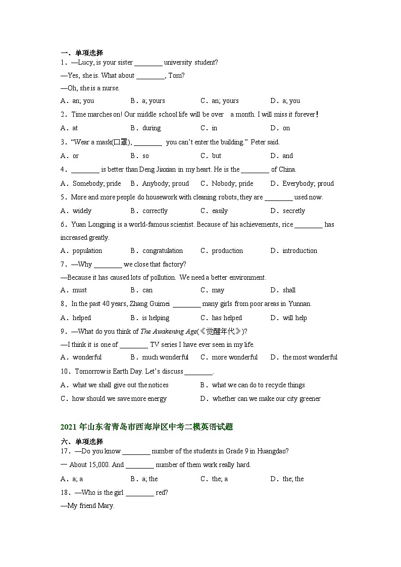 山东省青岛市西海岸区2021-2023年中考英语二模试题分类汇编：单项选择第2页