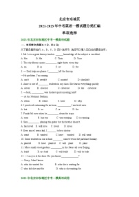 北京市东城区2021-2023年中考英语一模试题分类汇编：单项选择+