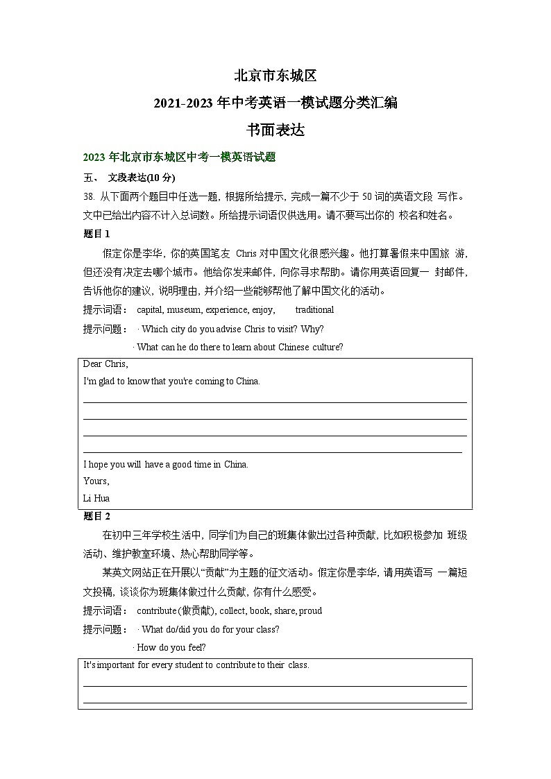 北京市东城区2021-2023年中考英语一模试题分类汇编：书面表达+01