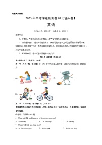 2023年中考英语押题卷01（包头卷）（含考试版、全解全析、参考答案、答题卡、听力MP3）
