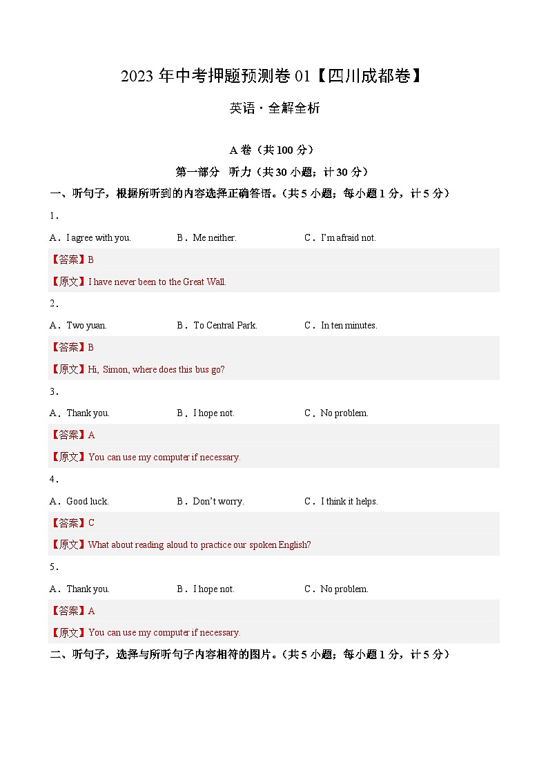 2023年中考英语押题卷01（四川成都卷）（含考试版、全解全析、参考答案、答题卡、听力MP3）01