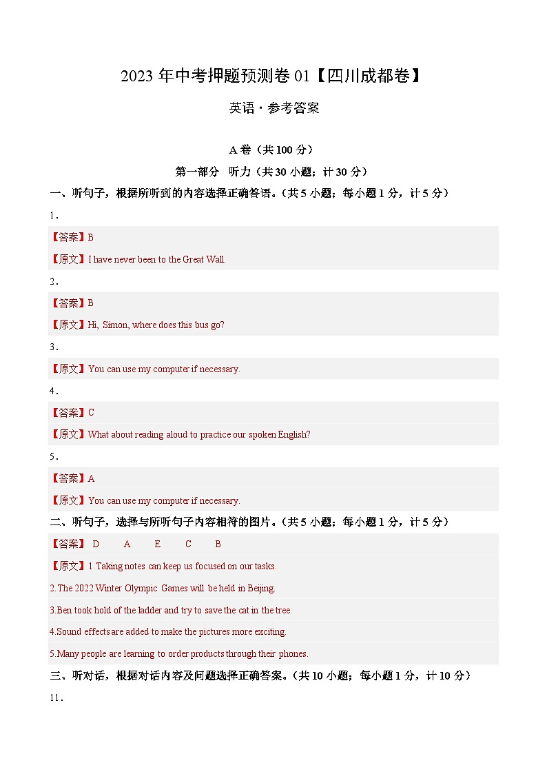 2023年中考英语押题卷01（四川成都卷）（含考试版、全解全析、参考答案、答题卡、听力MP3）01