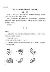 2023年中考英语押题卷01（天津卷）（含考试版、全解全析、参考答案、答题卡、听力MP3）