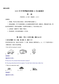 2023年中考英语押题卷01（安徽卷）（含考试版、全解全析、参考答案、答题卡）