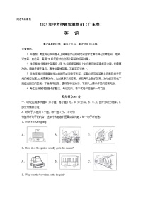 2023年中考英语押题卷01（广东卷）（含考试版、全解全析、参考答案、答题卡、听力MP3）