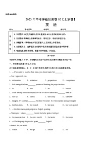 2023年中考英语押题卷02（北京卷）（含考试版、全解全析、参考答案、答题卡）