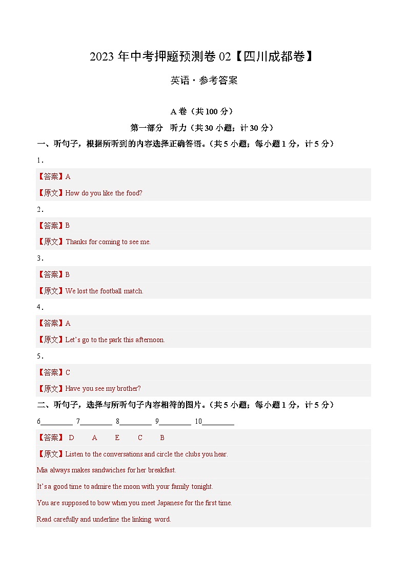 2023年中考英语押题卷02（四川成都卷）（含考试版、全解全析、参考答案、答题卡、听力MP3）01