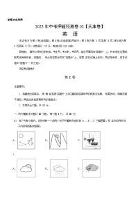 2023年中考英语押题卷02（天津卷）（含考试版、全解全析、参考答案、答题卡、听力MP3）