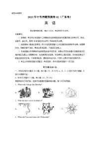 2023年中考英语押题卷02（广东卷）（含考试版、全解全析、参考答案、答题卡、听力MP3）