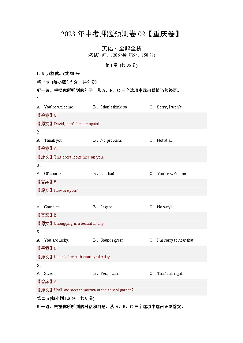 2023年中考英语押题卷02（重庆卷）（含考试版、全解全析、参考答案、答题卡、听力MP3）01