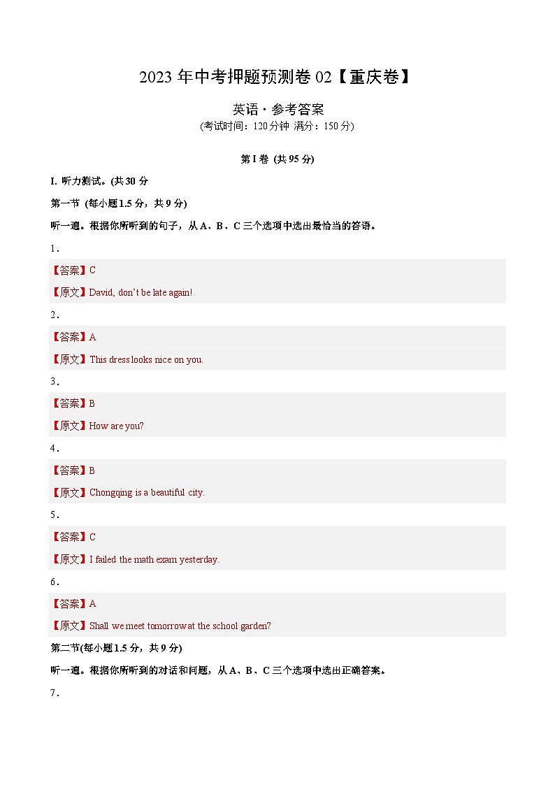 2023年中考英语押题卷02（重庆卷）（含考试版、全解全析、参考答案、答题卡、听力MP3）01