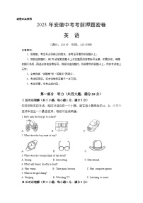 英语（安徽卷）2023年中考考前押题密卷