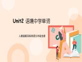 九年级英语Unit2 语境法单词词组及用法课件PPT