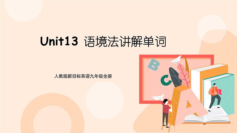 九年级英语Unit13语境法单词词组及用法课件PPT01