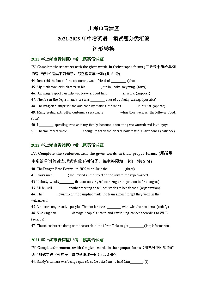 上海市青浦区2021-2023年中考英语二模试题分类汇编：词形转换01
