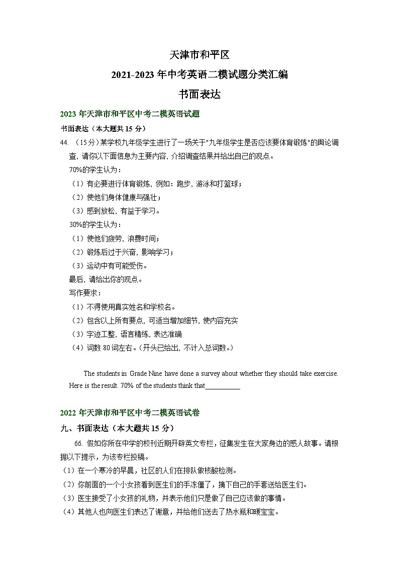 天津市和平区2021-2023年中考英语二模试题分类汇编：书面表达01
