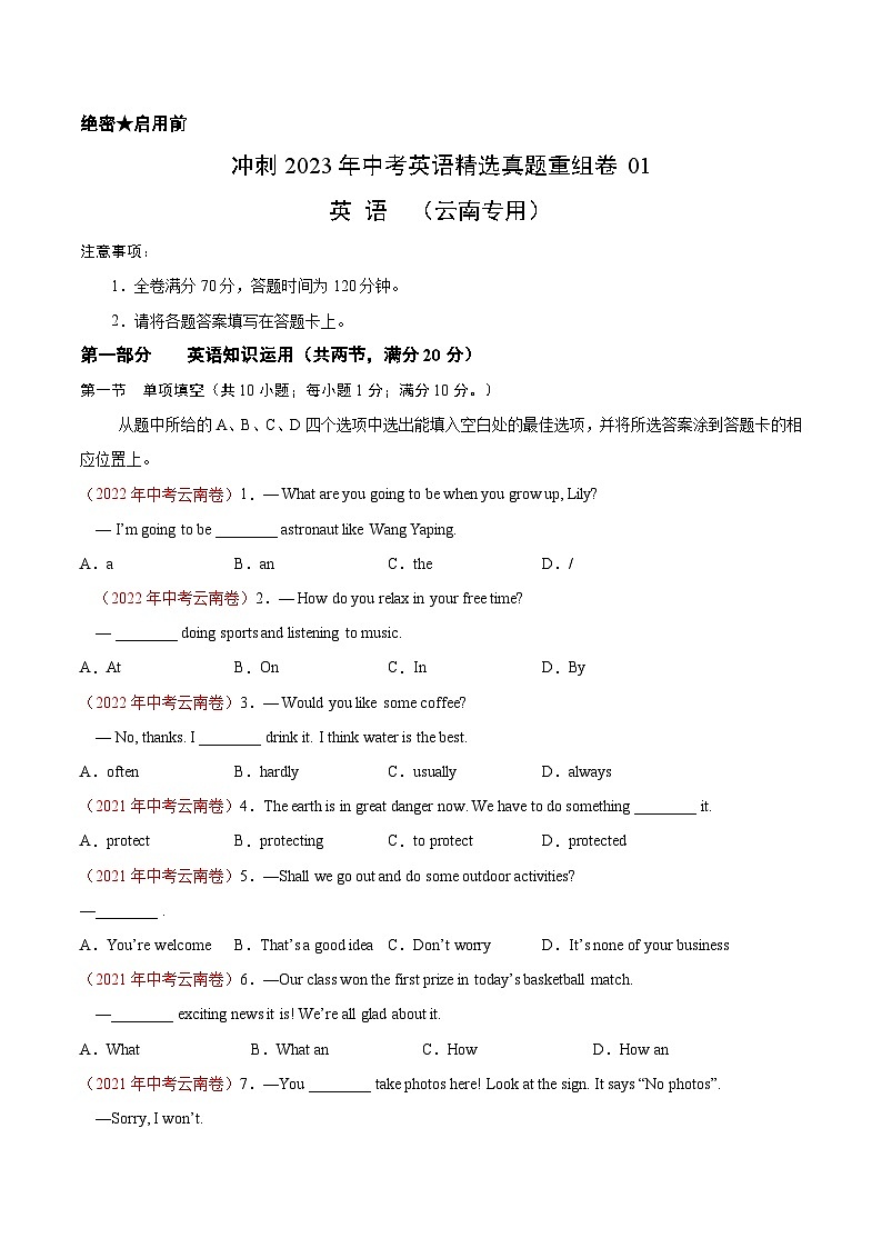 真题重组卷01——2023年中考英语真题汇编重组卷（云南专用）（原卷版）第1页