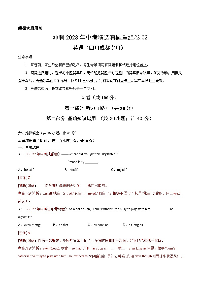 真题重组卷02——2023年中考真题汇编重组卷（四川成都专用）（解析版）第1页