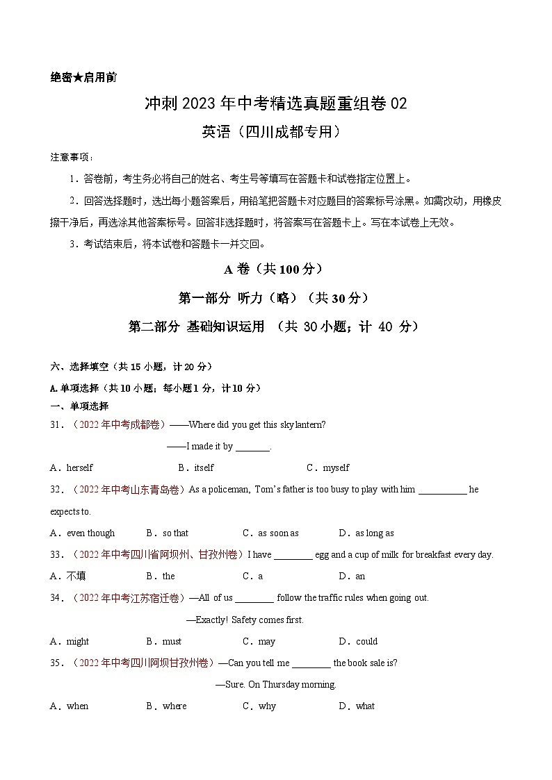 真题重组卷02——2023年中考真题汇编重组卷（四川成都专用）（原卷版）第1页