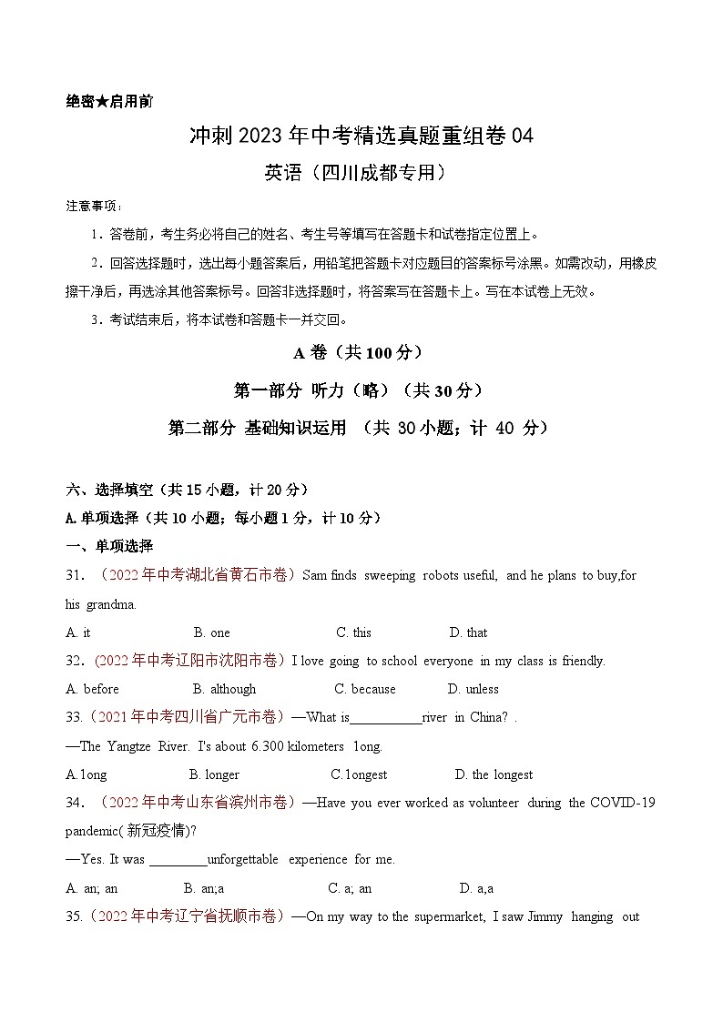 真题重组卷04——2023年中考真题汇编重组卷（四川成都专用）（原卷版）第1页