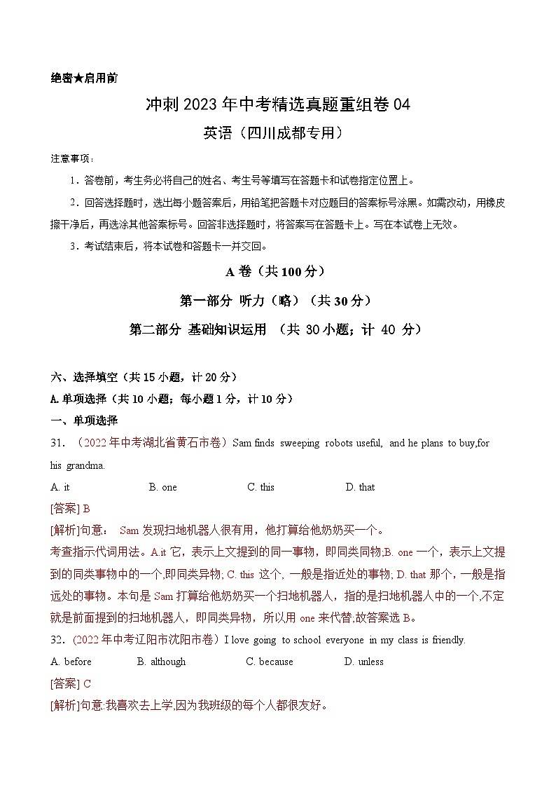 真题重组卷04——2023年中考真题汇编重组卷（四川成都专用）（解析版）第1页