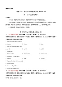 真题重组卷03——2023年中考英语真题汇编重组卷（安徽专用，含听力MP3）