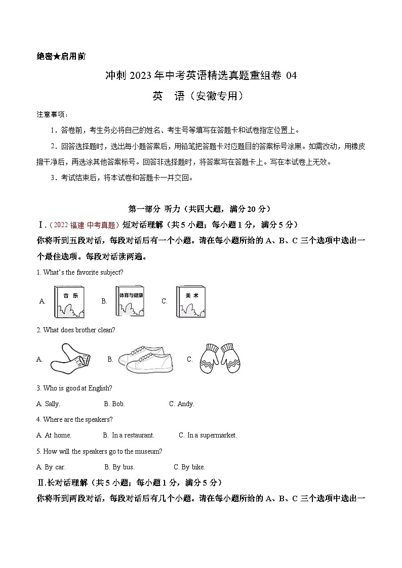 真题重组卷04——2023年中考英语真题汇编重组卷（安徽专用）（原卷版）第1页