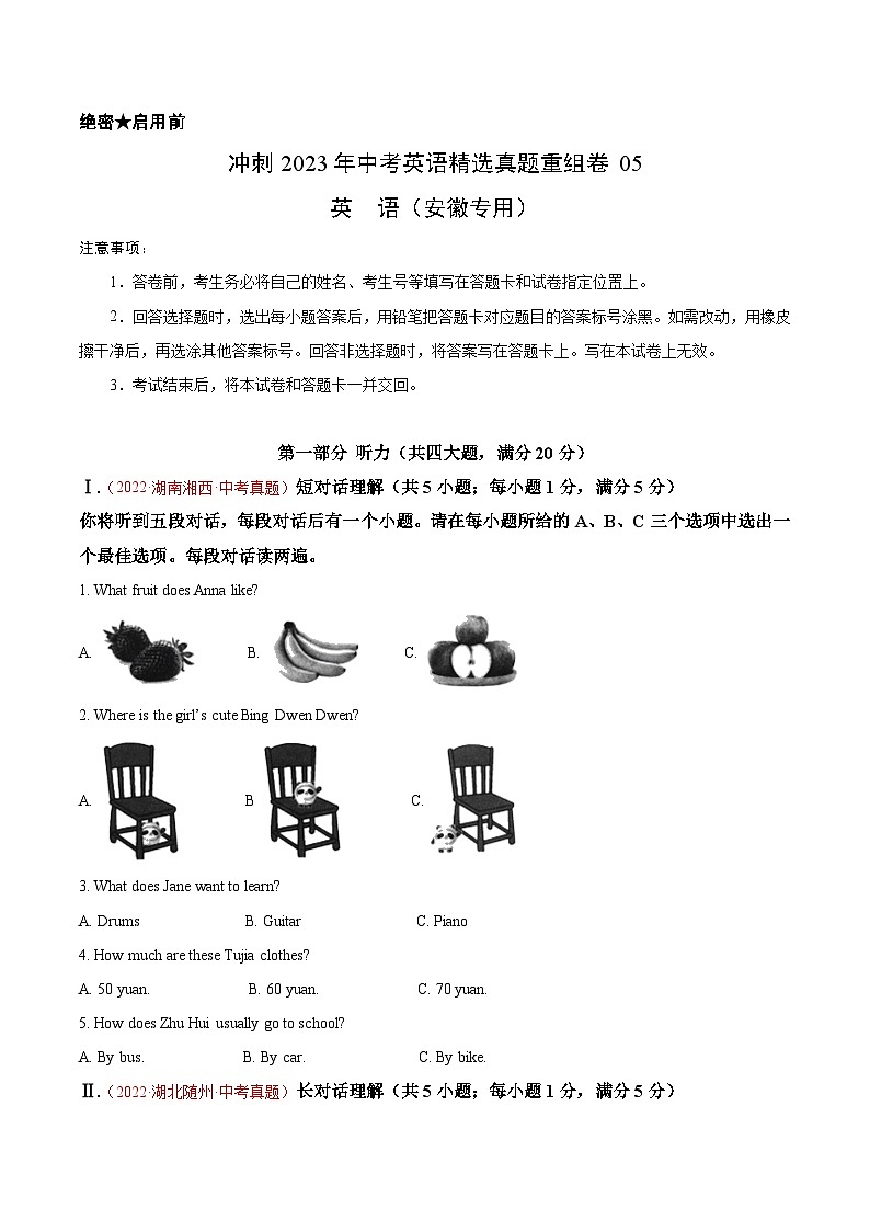 真题重组卷05——2023年中考英语真题汇编重组卷（安徽专用）（原卷版）第1页