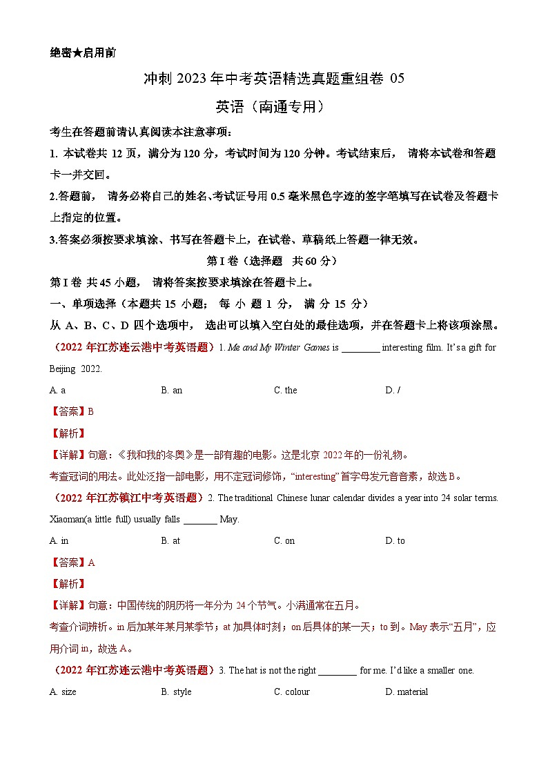 真题重组卷05——2023年中考英语真题汇编重组卷（江苏南通专用）（解析版）第1页