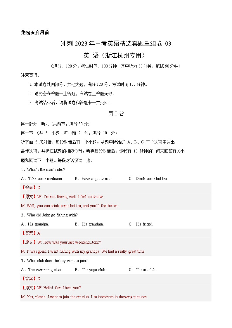 真题重组卷03——2023年中考英语真题汇编重组卷（浙江杭州专用）（解析版）第1页