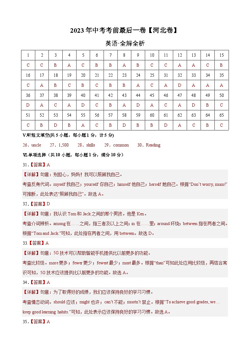 英语（河北卷）-【试题猜想】2023年中考考前最后一卷（全解全析）第1页