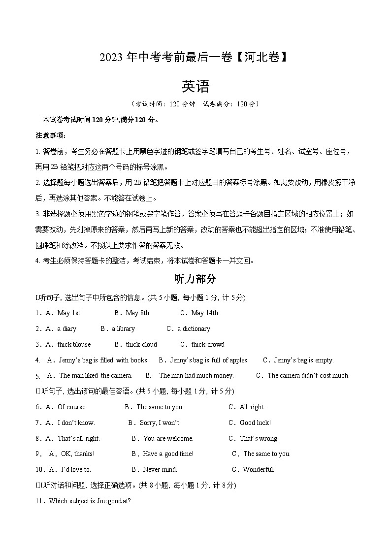 英语（河北卷）-【试题猜想】2023年中考考前最后一卷（考试版）A4第1页