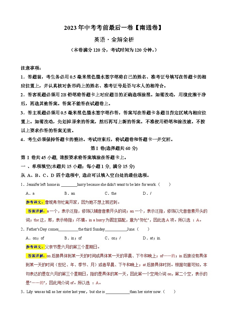 英语（南通卷）-【试题猜想】2023年中考考前最后一卷（全解全析）第1页