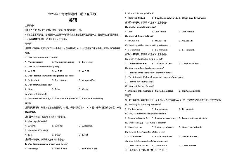 英语（全国通用）-【试题猜想】2023年中考考前最后一卷（考试版+答题卡+全解全析+参考答案+听力音频）01