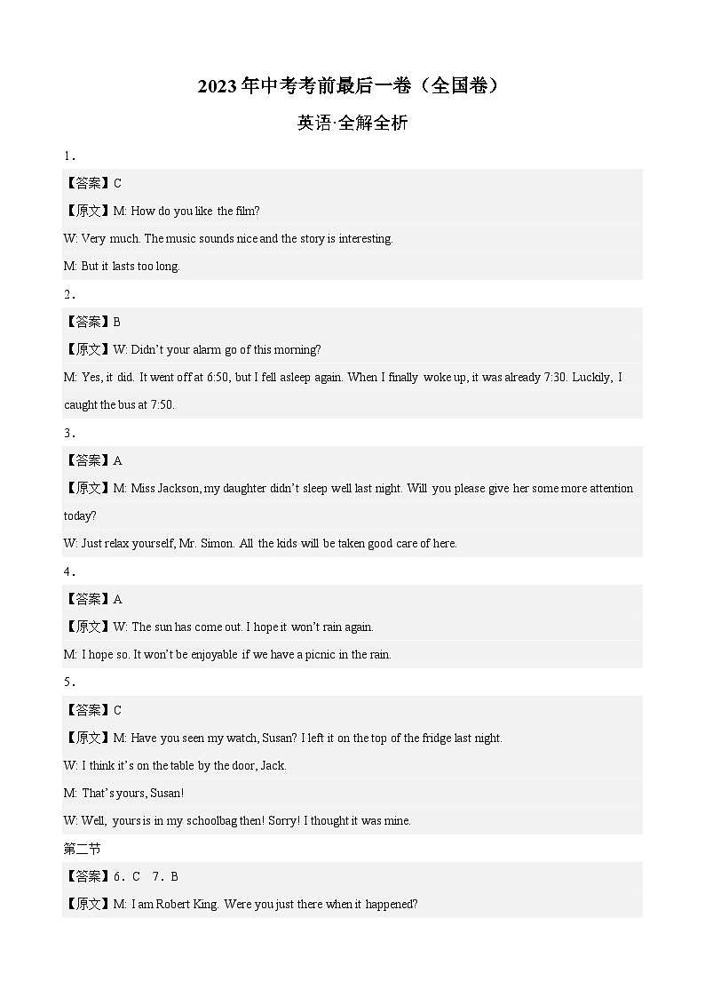 英语（全国通用）-【试题猜想】2023年中考考前最后一卷（考试版+答题卡+全解全析+参考答案+听力音频）01