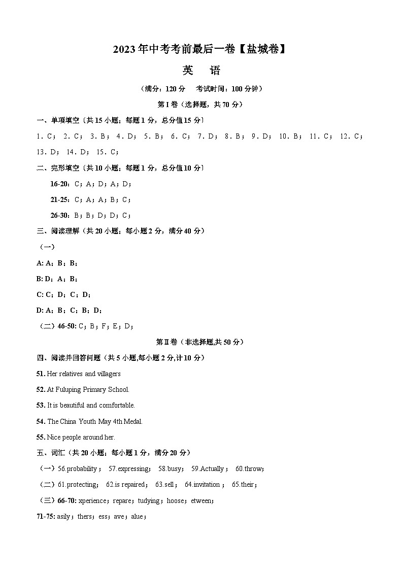 英语（盐城卷）-【试题猜想】2023年中考考前最后一卷（考试版+答题卡+全解全析+参考答案）01