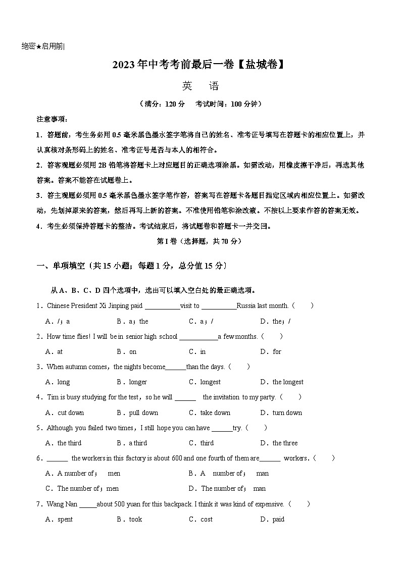 英语（盐城卷）-【试题猜想】2023年中考考前最后一卷（考试版+答题卡+全解全析+参考答案）01