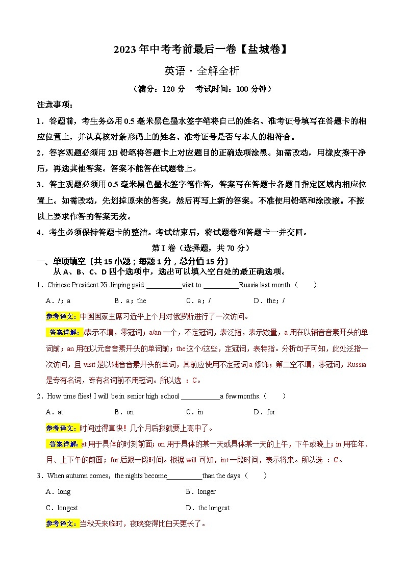 英语（盐城卷）-【试题猜想】2023年中考考前最后一卷（考试版+答题卡+全解全析+参考答案）01