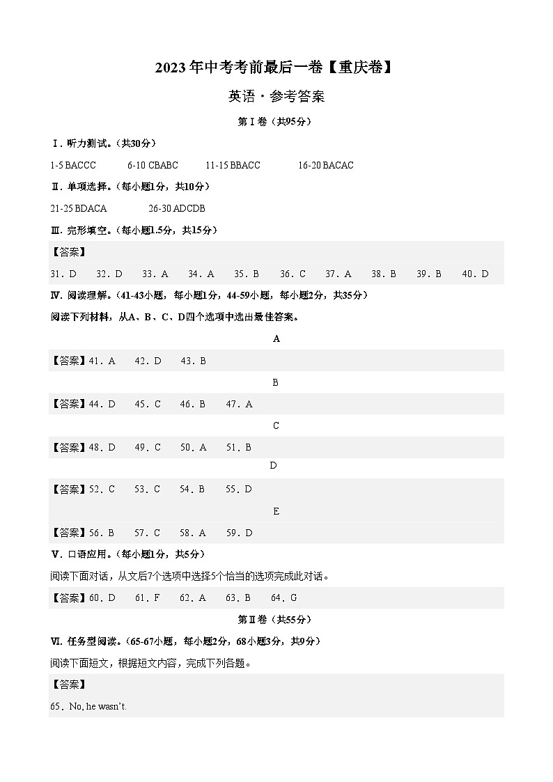 英语（重庆卷）-【试题猜想】2023年中考考前最后一卷（考试版+答题卡+全解全析+参考答案+听力音频）01