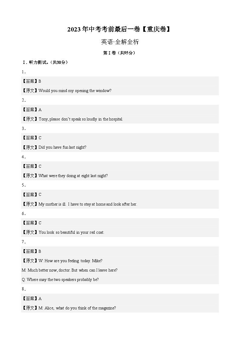 英语（重庆卷）-【试题猜想】2023年中考考前最后一卷（考试版+答题卡+全解全析+参考答案+听力音频）01