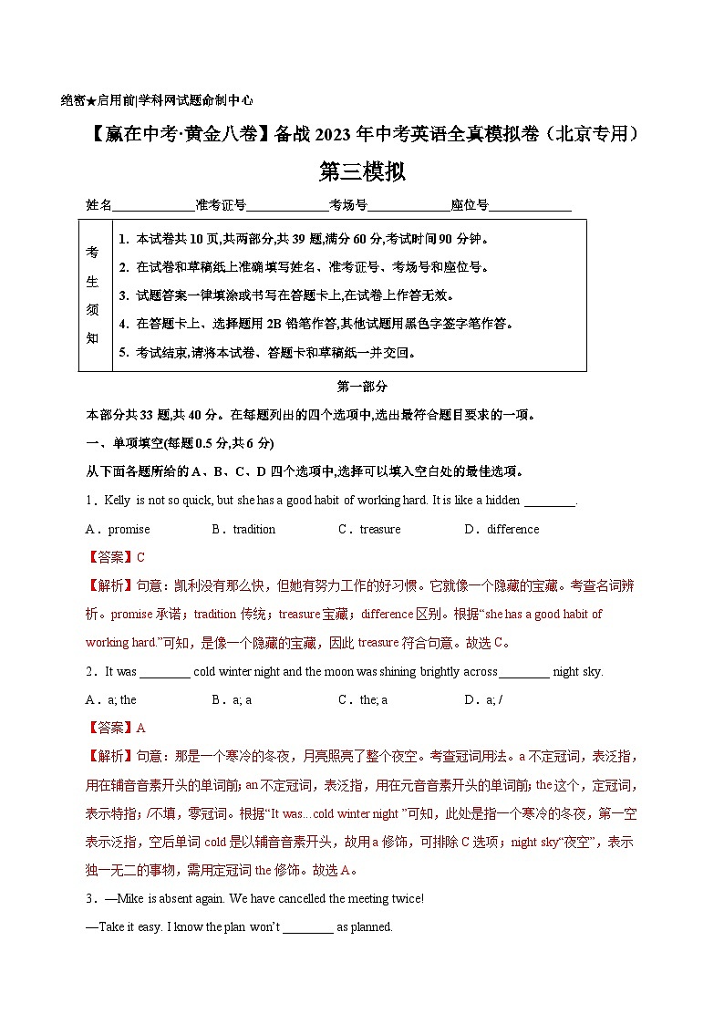 黄金卷3-【赢在中考·黄金八卷】备战2023年中考英语全真模拟卷（北京专用）（解析版）第1页