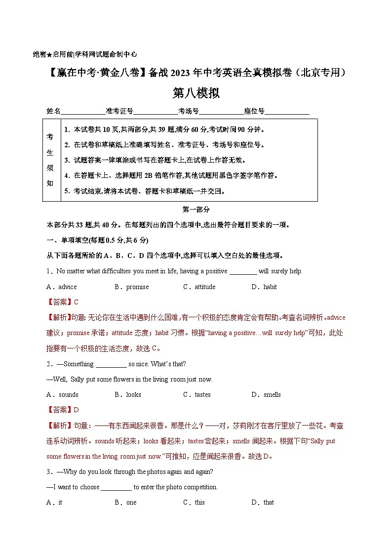 黄金卷8-【赢在中考·黄金八卷】备战2023年中考英语全真模拟卷（北京专用）（解析版）第1页