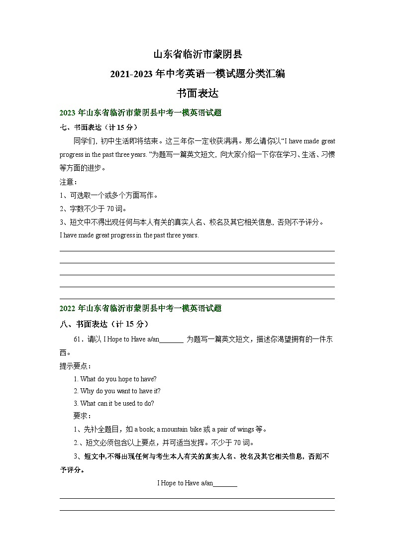 山东省临沂市蒙阴县2021-2023年中考英语一模试题分类汇编：书面表达第1页