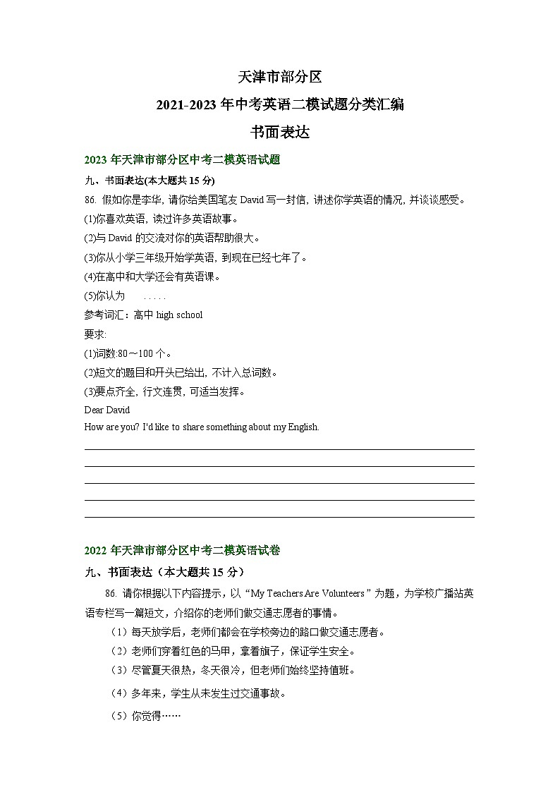 天津市部分区2021-2023年中考英语二模试题分类汇编：书面表达第1页