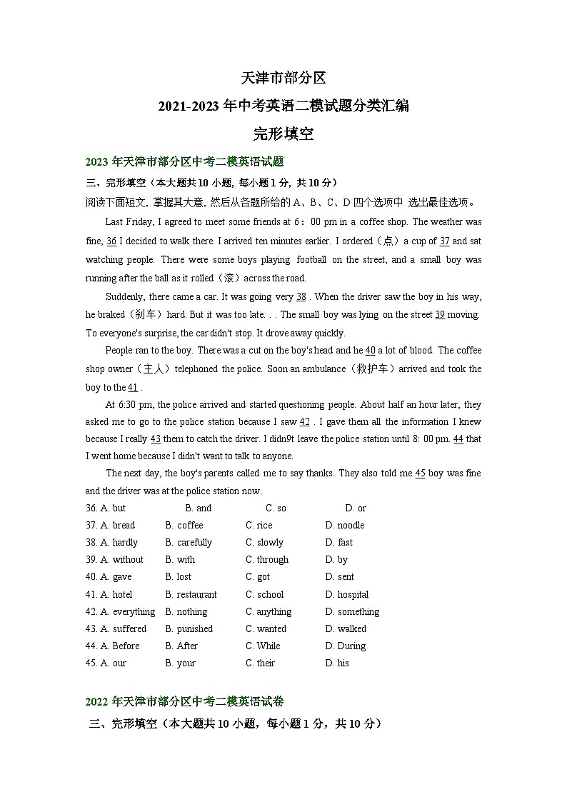 天津市部分区2021-2023年中考英语二模试题分类汇编：完形填空第1页
